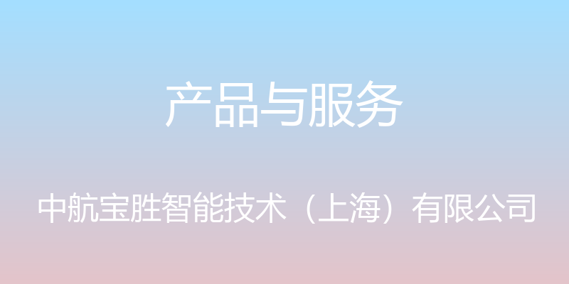 产品与服务 - 中航宝胜智能技术（上海）有限公司