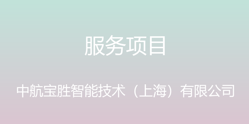 服务项目 - 中航宝胜智能技术（上海）有限公司