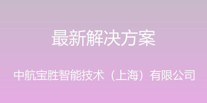 最新解决方案 - 中航宝胜智能技术（上海）有限公司