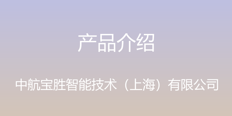 产品介绍 - 中航宝胜智能技术（上海）有限公司