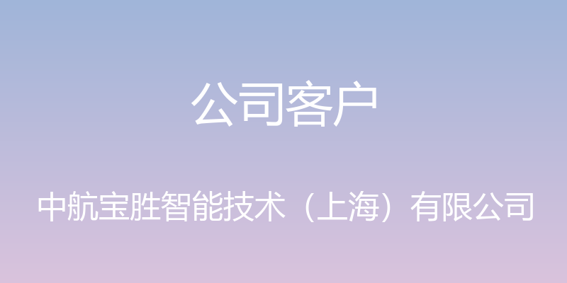 公司客户 - 中航宝胜智能技术（上海）有限公司