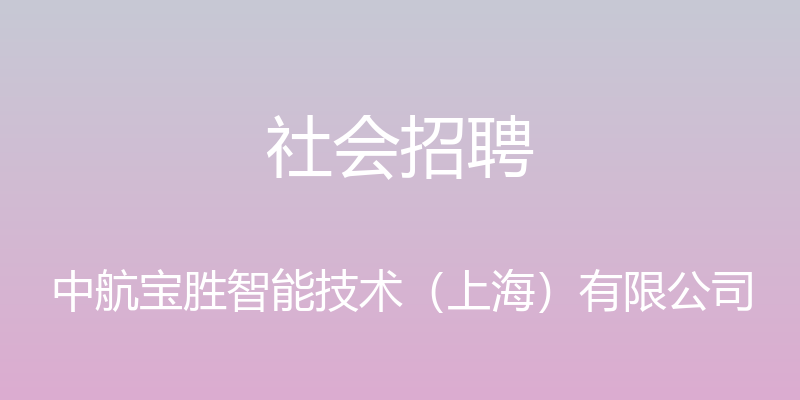 社会招聘 - 中航宝胜智能技术（上海）有限公司