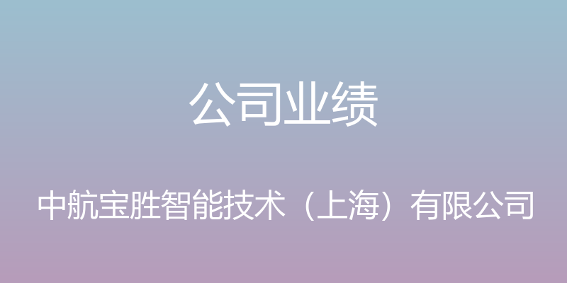 公司业绩 - 中航宝胜智能技术（上海）有限公司