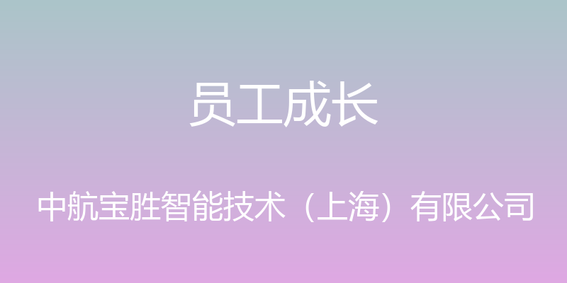 员工成长 - 中航宝胜智能技术（上海）有限公司