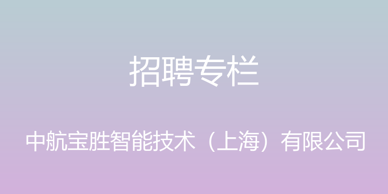 招聘专栏 - 中航宝胜智能技术（上海）有限公司