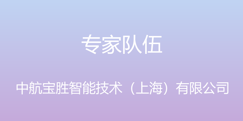 专家队伍 - 中航宝胜智能技术（上海）有限公司